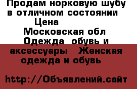 Продам норковую шубу в отличном состоянии › Цена ­ 35 000 - Московская обл. Одежда, обувь и аксессуары » Женская одежда и обувь   